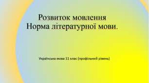 Урок "Норми літературної мови".
