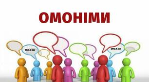 Омоніми.