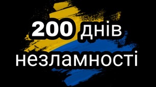 200 днів НЕЗЛАМНОСТІ!!! Україна ПЕРЕМОЖЕ!!! 