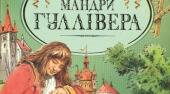 Вікторина Дж. Свіфт "Мандри Лемюеля Гуллівера"