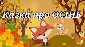 Казка про осінь. Цариця осіннього лісу.