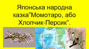Японська народна казка «Момотаро, або Хлопчик-Персик»