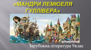 Джонатан Свіфт