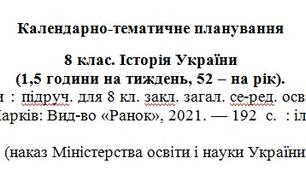 Календарне планування.  Історія України 8 клас (Гісем)