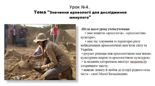 Презентація до уроку історії "Значення археології для дослідження минулого". 5 клас (НУШ). За підручником авторів Власов, Гирич, Данилевська.