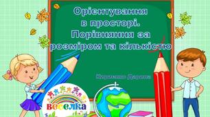Конспект заняття "Орієнтування у просторі, порівняння за кількістю та величиною" (на YouTube)