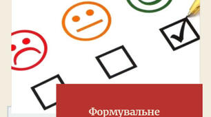 Формувальне оцінювання (матеріал для уроків, ранкових зустрічей, виховних годин)