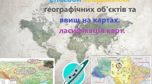 Презентація на тему " Способи зображення географічних об'єктів та явищ на картах. Класифікація карт".
