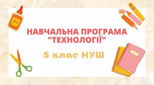 Навчальна програма на 2022-2023 н.р. 5 клас НУШ «ТЕХНОЛОГІЇ» за модельною навчальною програмою  «ТЕХНОЛОГІЇ. 5–6 класи» для закладів загальної середньої освіти  (автори Ходзицька І.Ю., Горобець О.В., Медвідь О.Ю., Пасічна Т.С, Приходько Ю.М.)