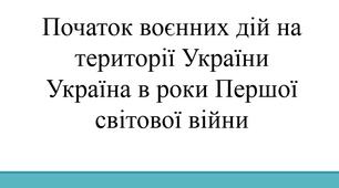 Презентація "Україна в роки Першої світової війнї"
