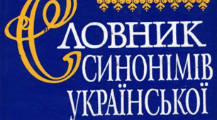 Урок української мови "Словник синонімів"