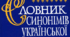 Урок української мови "Словник синонімів"