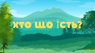 Дидактична гра "Хто що їсть?"