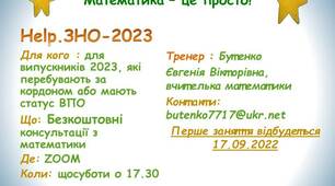 Проєкт "Help. ЗНО - 2023" 