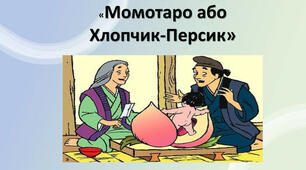  "Момотаро, або Хлопчик-Персик"