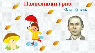 Тексти для слухання: Олег Буцень "Полохливий гриб".