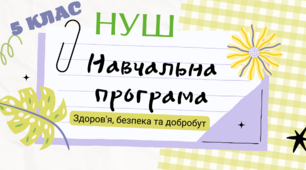 Навчальна програма, 5 КЛАС, «Здоров'я, безпека та добробут»  НУШ