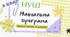 Навчальна програма, 5 КЛАС, «Здоров'я, безпека та добробут»  НУШ