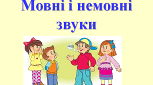 Українська мова НУШ "Мовні та немовні звуки".