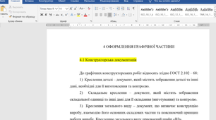 Стандарт. Вимоги до оформлення текстових документів