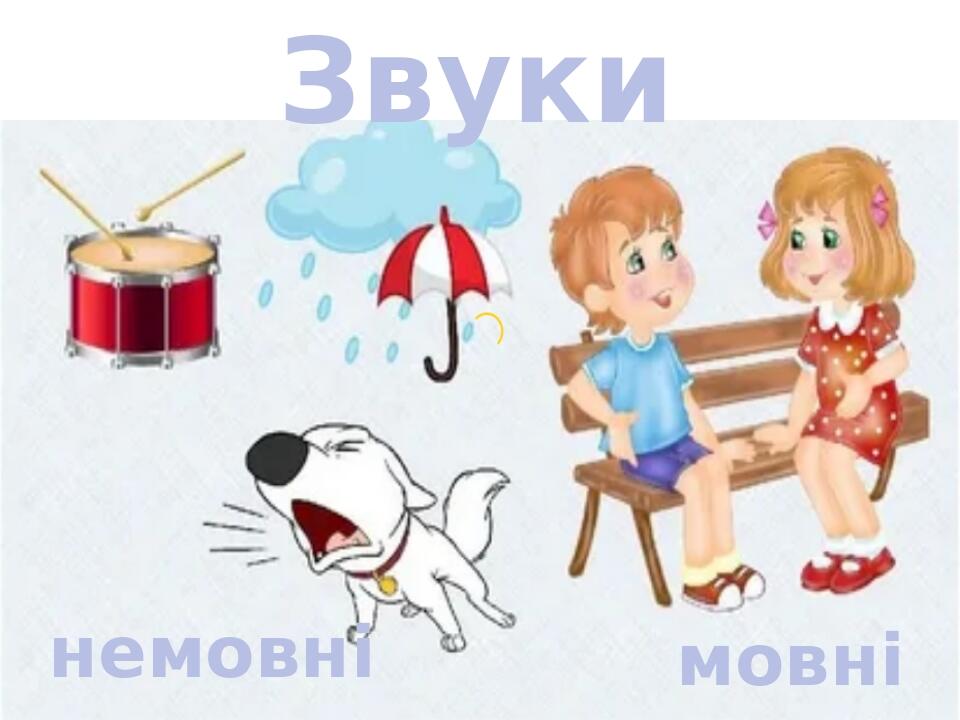 Презентація на тему: "Мовні та немовні звуки" | Презентація. НУШ