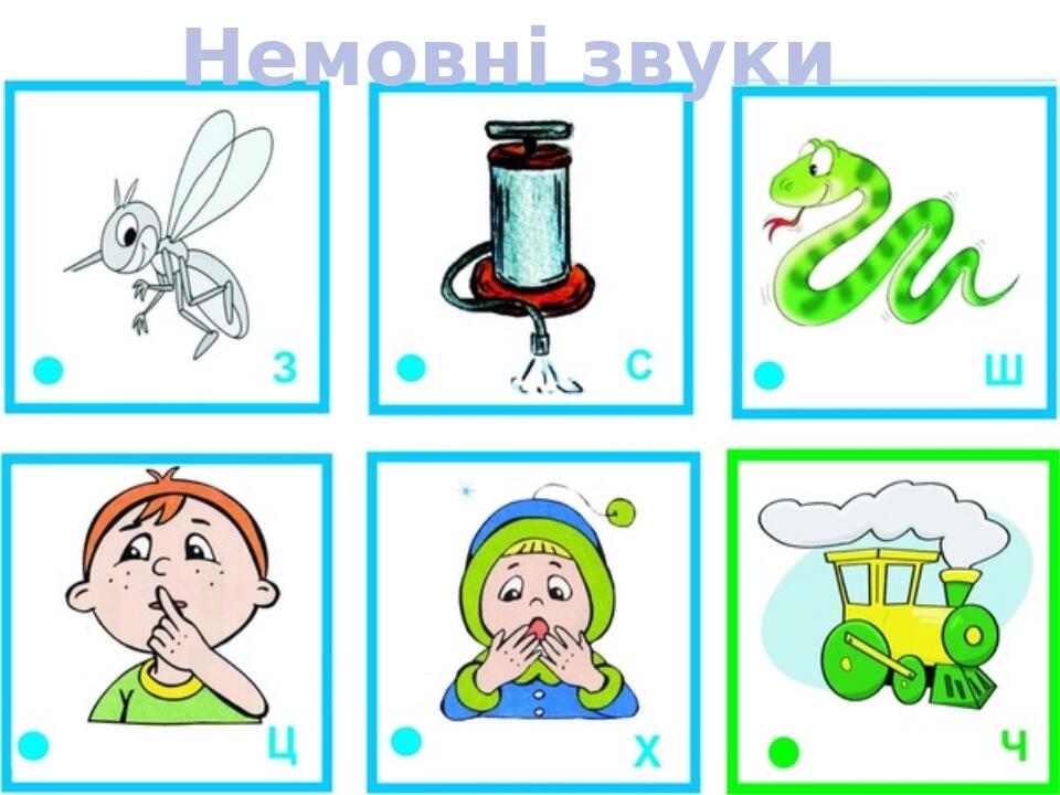 Презентація на тему: "Мовні та немовні звуки" | Презентація. НУШ