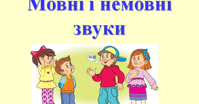 Презентація На Тему: "Мовні Та Немовні Звуки" | Презентація. НУШ