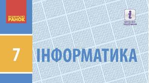 Інструктаж з БЖД. Рядки як послідовності символів