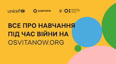 Унікальна платформа для батьків та вчителів, створена «Освіторією» у партнерстві з Дитячим фондом ООН (ЮНІСЕФ) та за підтримки Міністерства освіти і науки України. 