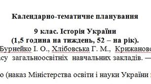 Календарне планування.  Історія України 9 клас (Бурнейко)