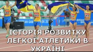 Історія розвитку легкої атлетики в Україні