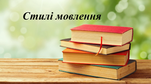 Система функціональних стилів сучасної української мови