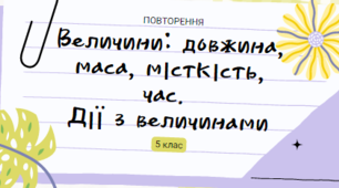 Презентація НУШ 5 клас  "Величини. Дії з величинами."