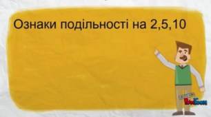 6КЛ_(Копія) Ознаки подільності на 2, 5, 10