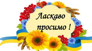 Наліпки на двері класу "Ласкаво просимо !"