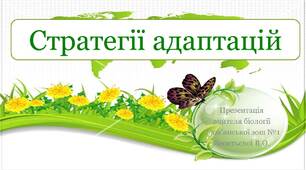 Презентація на тему "Стратегії адаптацій"