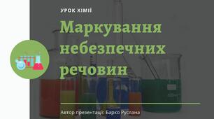 Презентація на тему "Маркування небезпечних речовин" 7 клас