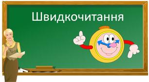 Тренажер з читання "Швидкочитання".