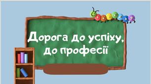 Презентація "Дорога до успіху, до професії"  за підручником Н.Бібік та Г.Бондарчук