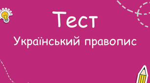 ОРФОГРАФІЯ_2