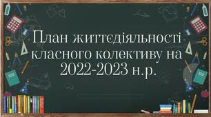 План життєдіяльності класного колективу на 2022-2023 н.р.