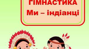 Картки для сюжетної гімнастики "Ми - індіанці"