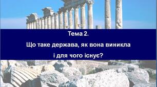Держава. Теорії походження держави