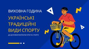 Презентація "Українські традиційні види спорту" до Дня фізичної культури та спорту