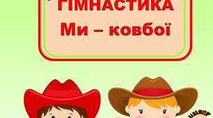 Картки для сюжетної гімнастики "Ми - ковбої"