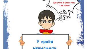 Книжка коміксів  "У країні невидимок"