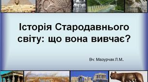 Що вивчає історія стародавнього світу?