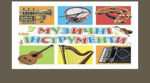 Презентація. Малюнковий диктант "Музичні інструменти"