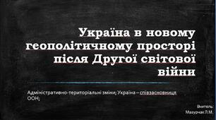 Україна в новому геополітичному просторі після Другої світової війни