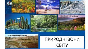 Тема " Природні зони світу"